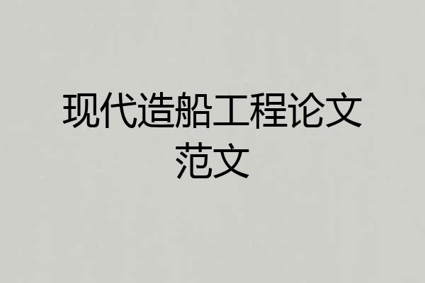 现代造船工程论文范文