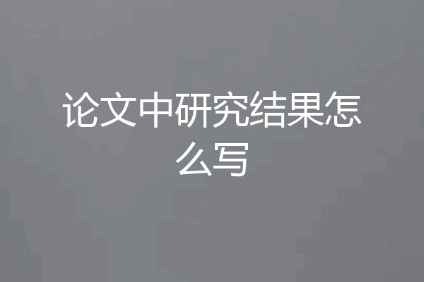 论文中研究结果怎么写