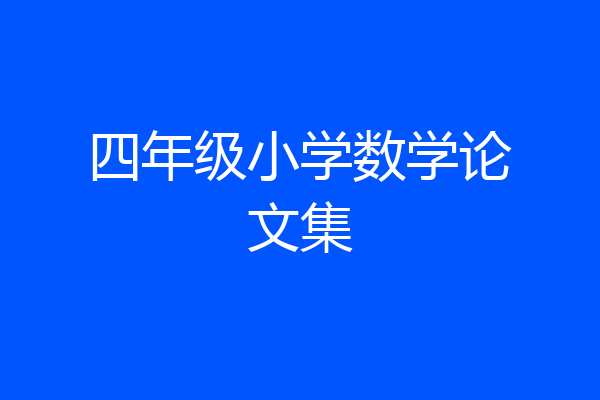 四年级小学数学论文集