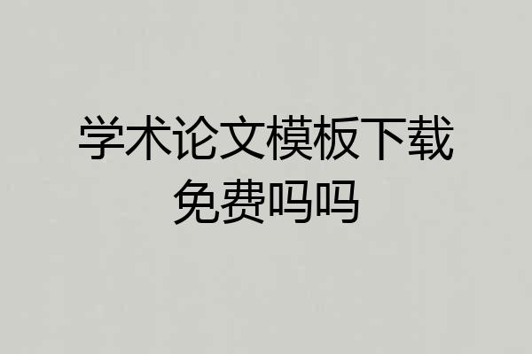学术论文模板下载免费吗吗