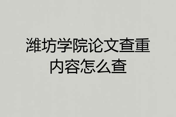 潍坊学院论文查重内容怎么查
