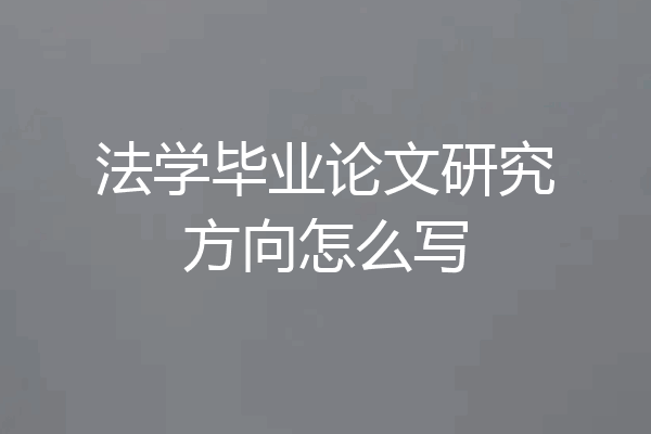 法学毕业论文研究方向怎么写