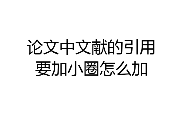 论文中文献的引用要加小圈怎么加