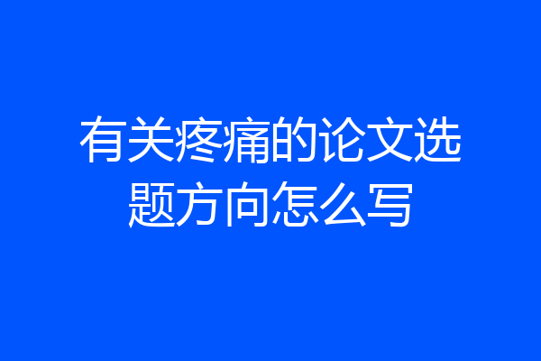 有关疼痛的论文选题方向怎么写