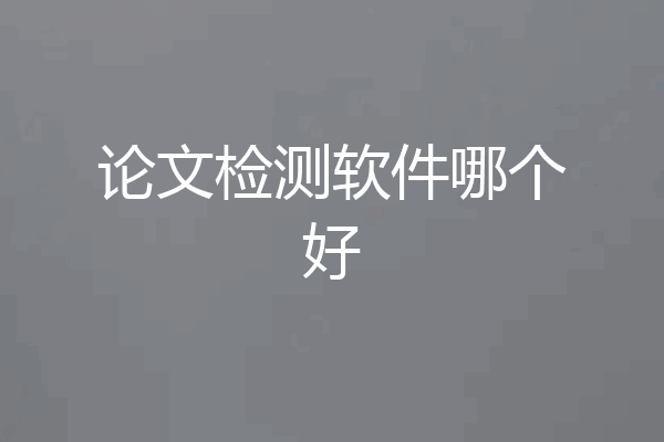 论文检测软件哪个好