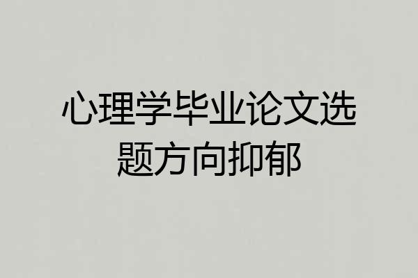 心理学毕业论文选题方向抑郁