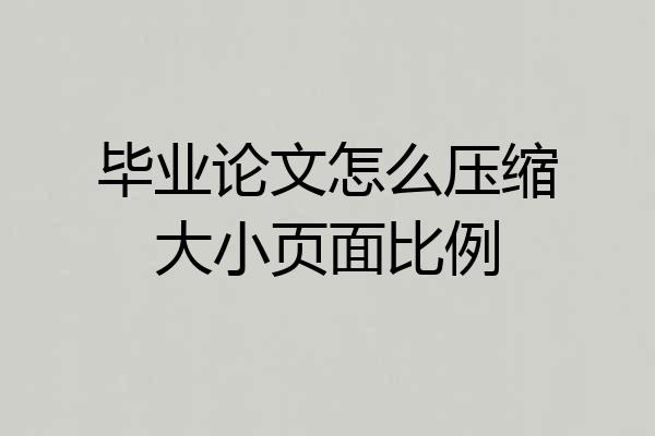 毕业论文怎么压缩大小页面比例