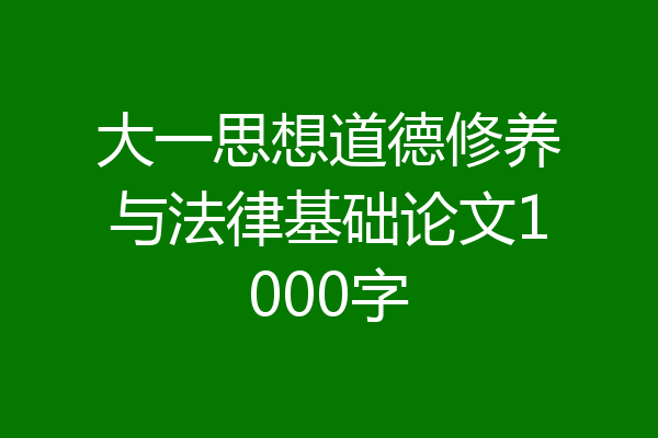 大一思想道德修养与法律基础论文1000字