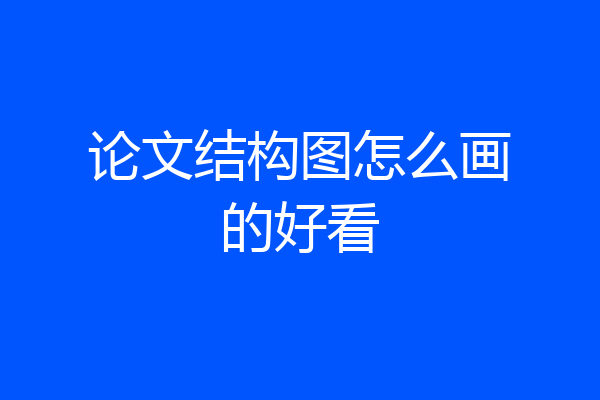 论文结构图怎么画的好看