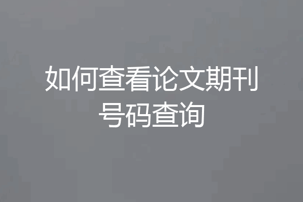 如何查看论文期刊号码查询