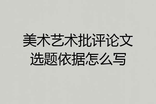 美术艺术批评论文选题依据怎么写