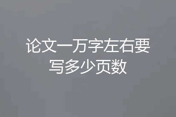 论文一万字左右要写多少页数