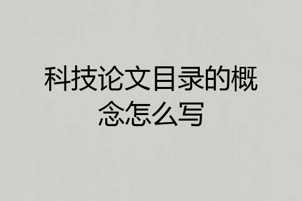 科技论文目录的概念怎么写