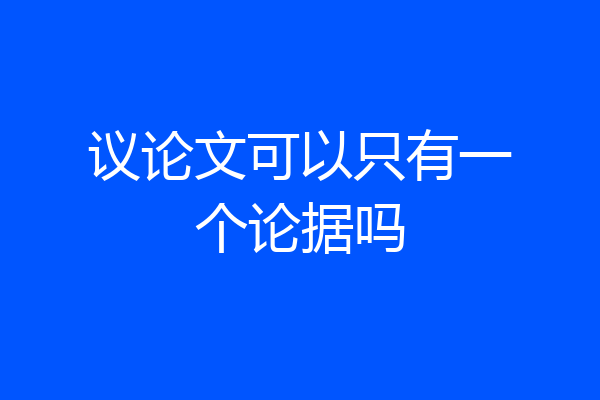 议论文可以只有一个论据吗