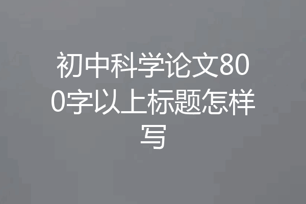 初中科学论文800字以上标题怎样写