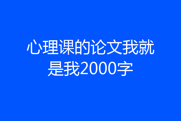 心理课的论文我就是我2000字
