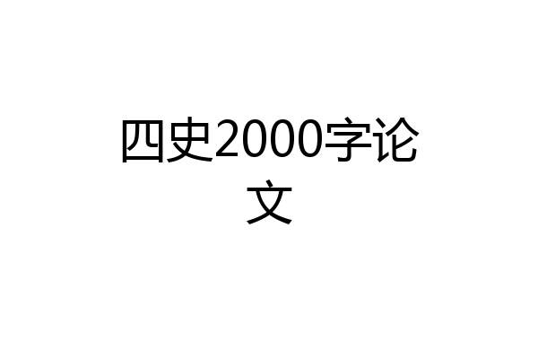 四史2000字论文