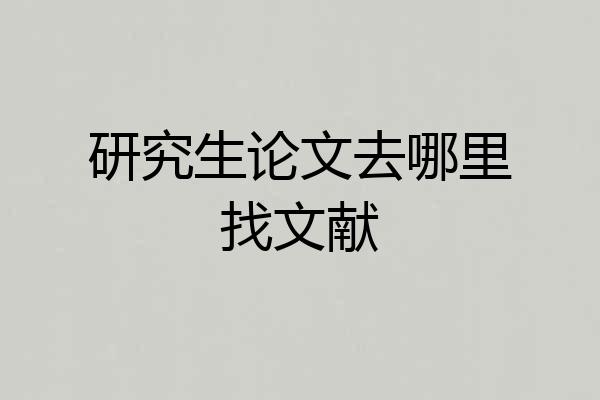研究生论文去哪里找文献