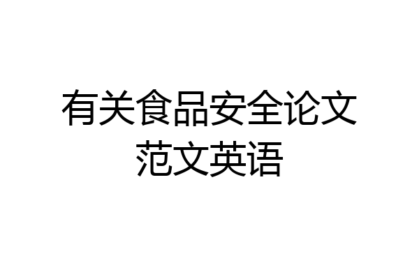 有关食品安全论文范文英语