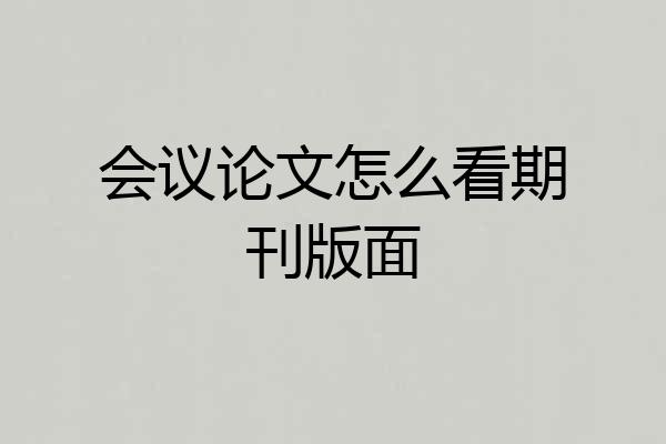 会议论文怎么看期刊版面
