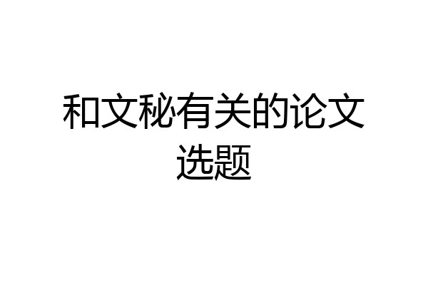 和文秘有关的论文选题