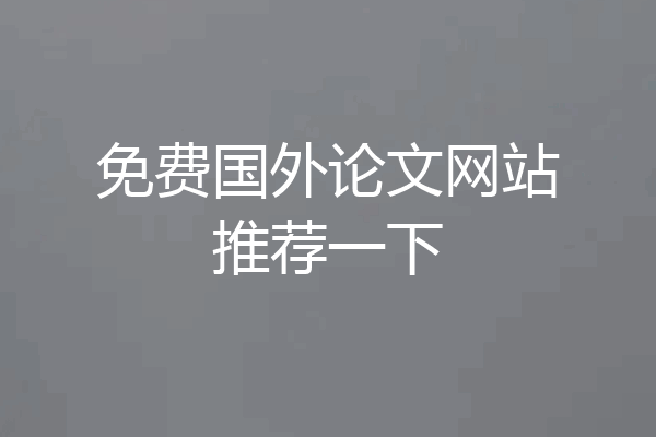 免费国外论文网站推荐一下