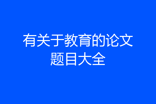 有关于教育的论文题目大全