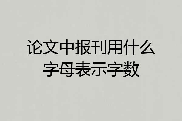 论文中报刊用什么字母表示字数