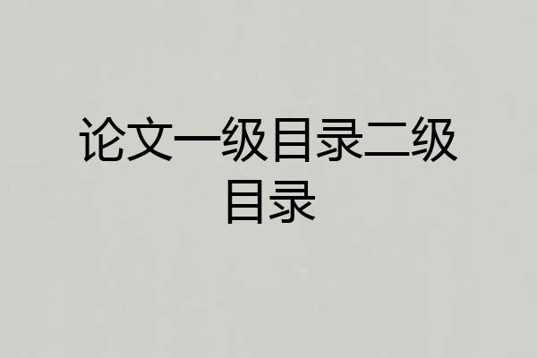 论文一级目录二级目录