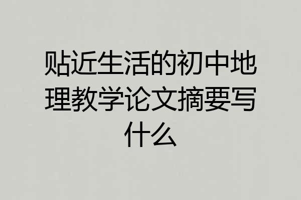 贴近生活的初中地理教学论文摘要写什么