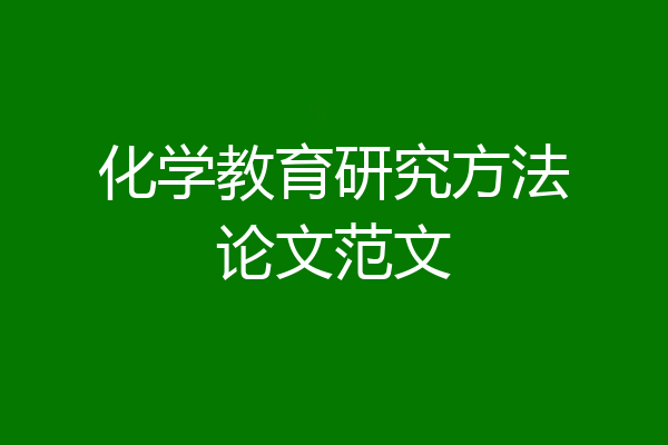 化学教育研究方法论文范文