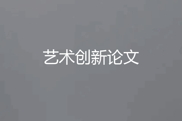 艺术创新论文