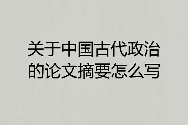 关于中国古代政治的论文摘要怎么写