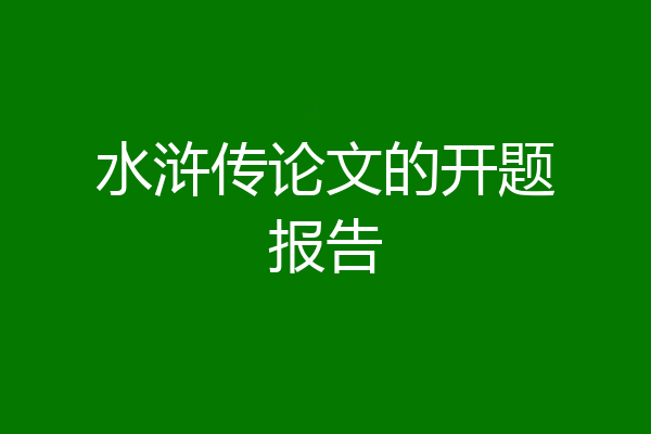 水浒传论文的开题报告