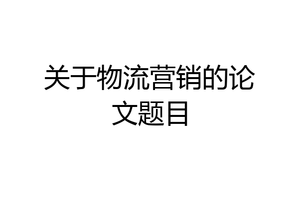 关于物流营销的论文题目