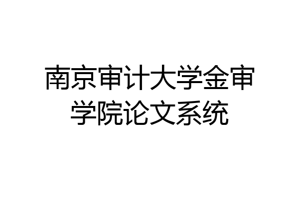南京审计大学金审学院论文系统