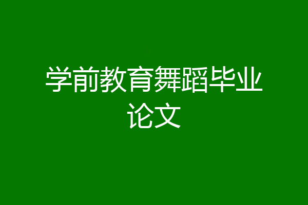 学前教育舞蹈毕业论文