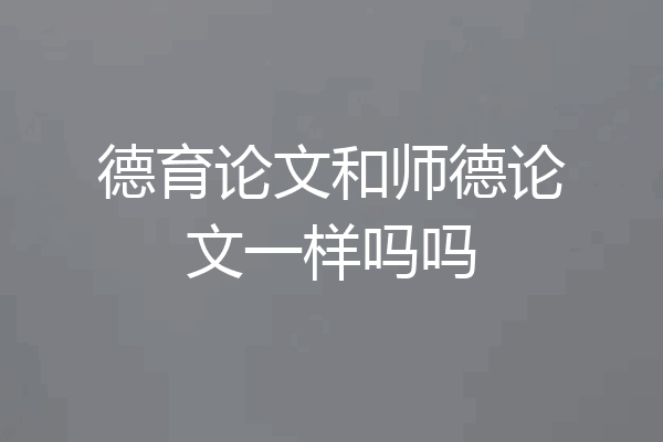 德育论文和师德论文一样吗吗