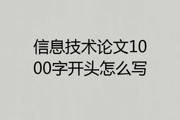 信息技术论文1000字开头怎么写