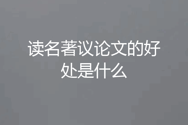 读名著议论文的好处是什么