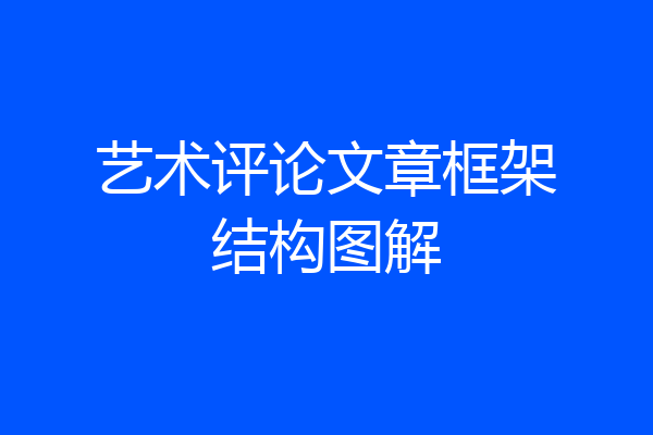 艺术评论文章框架结构图解