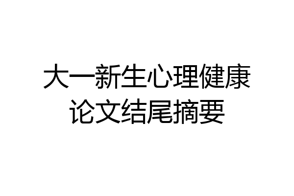 大一新生心理健康论文结尾摘要