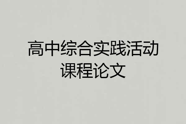 高中综合实践活动课程论文