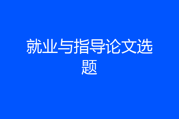 就业与指导论文选题