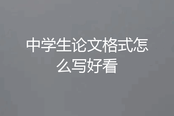 中学生论文格式怎么写好看