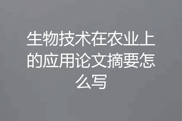 生物技术在农业上的应用论文摘要怎么写