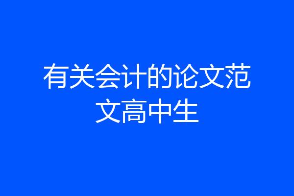 有关会计的论文范文高中生