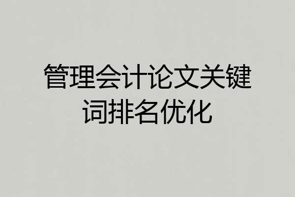 管理会计论文关键词排名优化