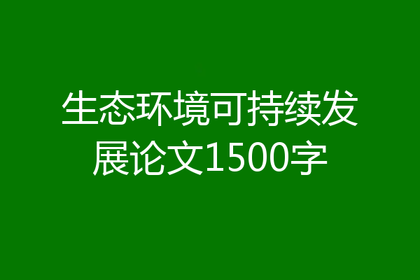 生态环境可持续发展论文1500字