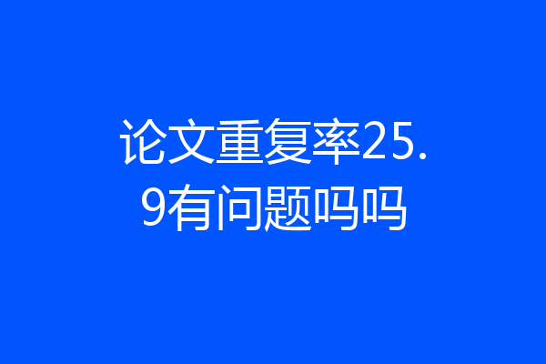 论文重复率25.9有问题吗吗